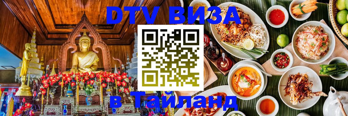 Стоимость и условия DTV визы — оформление в Таиланд под ключ - 