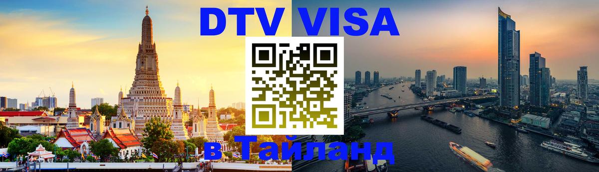 Destination Thailand Visa (DTV виза) Рейкьявик 