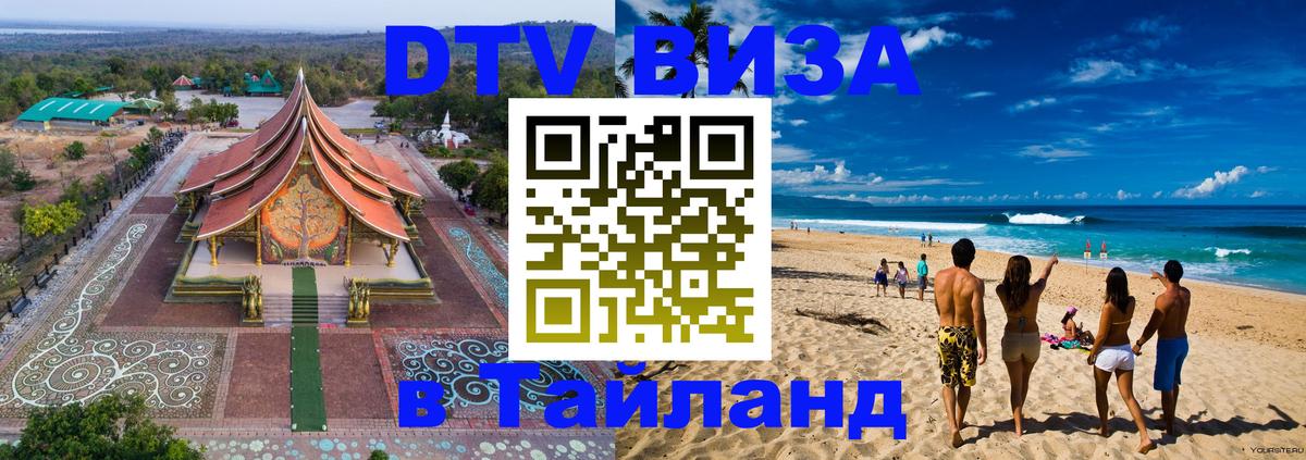 Как сделать DTV визу в Тайланд 